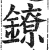 鐐(印刷字体 ·明 ·洪武正韵 )