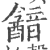 韽(印刷字体 ·宋 ·广韵 )