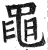 黽(印刷字体 ·明 ·洪武正韵 )