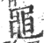 黽(印刷字体 ·宋 ·广韵 )