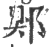 郹(印刷字体 ·宋 ·广韵 )