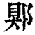 郹(印刷字体 ·清 ·康熙字典 )