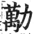 勱(印刷字体 ·明 ·洪武正韵 )