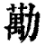 勱(印刷字体 ·清 ·康熙字典 )