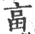 亯(印刷字体 ·宋 ·广韵 )