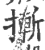 摲(印刷字体 ·宋 ·广韵 )