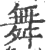 舞(印刷字体 ·宋 ·广韵 )