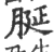 脠(印刷字体 ·宋 ·广韵 )