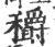 穱(印刷字体 ·宋 ·广韵 )