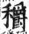 穱(印刷字体 ·明 ·洪武正韵 )