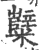 糱(印刷字体 ·宋 ·广韵 )