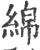 綿(印刷字体 ·宋 ·广韵 )