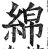 綿(印刷字体 ·明 ·洪武正韵 )