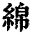 綿(印刷字体 ·清 ·康熙字典 )