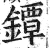 鐔(印刷字体 ·明 ·洪武正韵 )