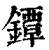 鐔(印刷字体 ·清 ·康熙字典 )