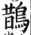 鵲(印刷字体 ·明 ·洪武正韵 )