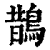 鵲(印刷字体 ·清 ·康熙字典 )