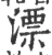 漂(印刷字体 ·宋 ·广韵 )