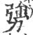 勥(印刷字体 ·宋 ·广韵 )