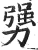 勥(印刷字体 ·明 ·洪武正韵 )