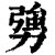 勥(印刷字体 ·清 ·康熙字典 )