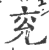 兗(印刷字体 ·宋 ·广韵 )