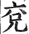 兗(印刷字体 ·明 ·洪武正韵 )