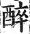 醉(印刷字体 ·明 ·洪武正韵 )