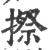 摖(印刷字体 ·宋 ·广韵 )