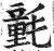 氃(印刷字体 ·明 ·洪武正韵 )