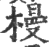 槾(印刷字体 ·宋 ·广韵 )