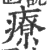 療(印刷字体 ·宋 ·广韵 )