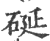 硟(印刷字体 ·宋 ·广韵 )