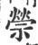 禜(印刷字体 ·宋 ·广韵 )