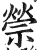 禜(印刷字体 ·明 ·洪武正韵 )