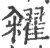 糴(印刷字体 ·宋 ·广韵 )