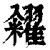 糴(印刷字体 ·清 ·康熙字典 )