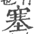 塞(印刷字体 ·宋 ·广韵 )