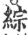 綜(印刷字体 ·宋 ·广韵 )