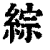 綜(印刷字体 ·清 ·康熙字典 )