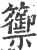 籞(印刷字体 ·宋 ·广韵 )