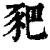 豝(印刷字体 ·清 ·康熙字典 )