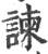 諌(印刷字体 ·宋 ·广韵 )