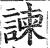 諌(印刷字体 ·明 ·洪武正韵 )