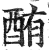 酭(印刷字体 ·明 ·洪武正韵 )