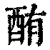 酭(印刷字体 ·清 ·康熙字典 )