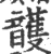 頀(印刷字体 ·宋 ·广韵 )