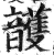 頀(印刷字体 ·明 ·洪武正韵 )