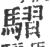 騽(印刷字体 ·宋 ·广韵 )